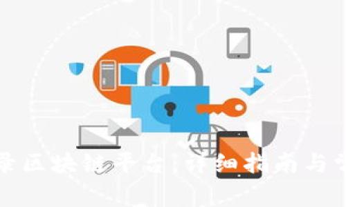 如何下载网录区块链平台：详细指南与常见问题解答