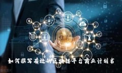 如何撰写有效的区块链平