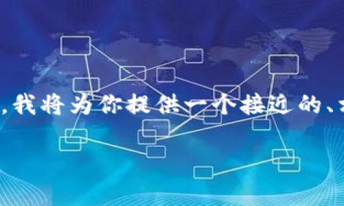 为了帮助你理解“TP钱包为什么卡”这一问题，我将为你提供一个接近的、相关关键词以及一份内容大纲和详细的介绍。

TP钱包卡的原因解析与解决方案