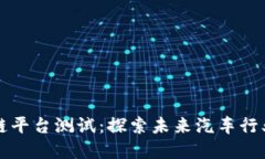 宝马进行区块链平台测试