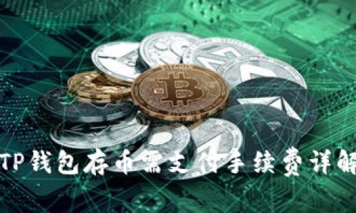 TP钱包存币需支付手续费详解