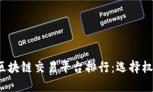 2023年最佳ST区块链交易平台排行：选择权威安全的交易所