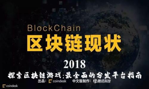探索区块链游戏：最全面的分发平台指南