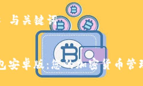 ### 与关键词


TP钱包安卓版：您的加密货币管理利器