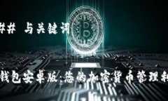 ### 与关键词TP钱包安卓版