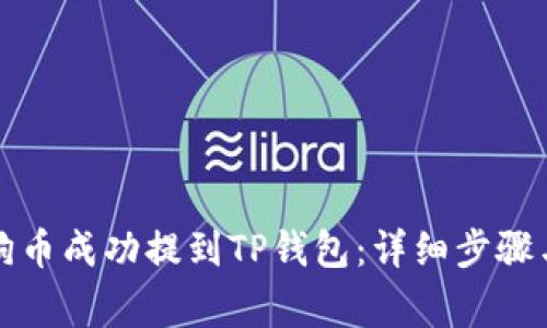 如何将狗狗币成功提到TP钱包：详细步骤与注意事项