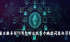 如何解决提币到TP钱包时出