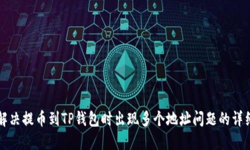 如何解决提币到TP钱包时出现多个地址问题的详细指南