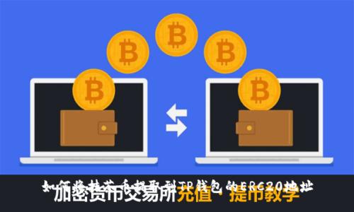 如何将抹茶币提取到TP钱包的ERC20地址