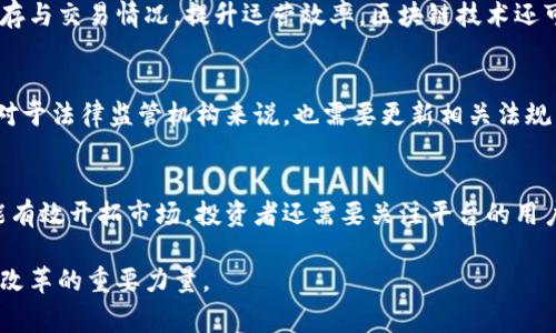   互联网区块链电商平台：重塑消费体验与交易模式 / 
 guanjianci 区块链, 电商平台, 互联网, 智能合约 /guanjianci 

引言
随着现代科技的迅速发展，传统的电商平台正在经历一场革命，其中区块链技术作为一种新兴的基础设施，正在推动这一变革。在传统的电商模式中，交易往往依赖于中心化的机构，而区块链技术的出现则为电商平台提供了一种新的去中心化的解决方案。这不仅重塑了消费者与商家之间的关系，同时也提升了交易的透明度和安全性。在这篇文章中，我们将深入探讨互联网区块链电商平台的概念、工作原理、优势以及未来的发展趋势。

一、区块链技术概述
区块链是一种去中心化的分布式账本技术，能够以加密的方式记录与管理数据。这使得每一笔交易都具有不可篡改、可追溯的特性，从而极大地提升了数据的安全性和透明度。在电商领域，区块链技术可以用于记录交易信息、供应链管理、身份验证等多个方面。

二、区块链电商平台的工作原理
区块链电商平台的核心在于利用区块链的去中心化特性，在平台上所有的交易记录都不会存储在单一的服务器上，而是分散在网络中的多个节点上。每一笔交易都会经过网络中多个节点的验证，确保其合法性和安全性。一旦交易被确认，它将被写入区块中，并与其他交易形成一个链式结构，从而形成完整的交易历史。

三、区块链电商平台的优势
1. 安全性：区块链的加密特性使得交易过程极其安全，能够有效防止数据泄露和欺诈行为。
2. 透明度：由于所有交易记录都可以被公开验证，因此消费者可以随时查阅交易记录和商品来源，从而增强对平台的信任。
3. 降低成本：去中心化的架构可以减少中介的参与，降低交易费用和运营成本。
4. 便捷性：消费者可以使用数字货币进行交易，增加了支付方式的灵活性。

四、区块链电商平台的应用案例
越来越多的电商平台开始探索区块链技术，例如：Amazon、Alibaba等大型电商平台正考虑通过区块链来管理供应链，提高商品溯源的能力。同时一些新兴平台，如OpenBazaar、Origin Protocol等，专注于构建完全基于区块链的去中心化电商平台。

五、区块链电商平台的挑战
尽管区块链电商平台展现出强大的潜力，但也面临着一些挑战。其中包括技术标准不一、用户认知不足、法律监管等问题。此外，区块链的交易速度在高并发的电商环境中仍存在瓶颈，如何提高性能将是未来的发展方向。

六、未来发展趋势
随着技术的不断发展与成熟，区块链在电商领域的应用将会不断增加。在未来，我们可能会看到更多结合人工智能与大数据的区块链电商平台出现，进一步增强用户体验与数据分析能力。同时，国际间的合作与交流，将为不同国家的区块链电商平台提供新的机遇。

七、相关问题讨论

问题一：区块链电商平台如何确保交易的安全性和隐私性？
在区块链电商平台中，每一笔交易都经过多个节点的验证，并且采用了加密技术，确保数据的安全性。用户的个人信息可以通过匿名化技术保护，避免泄露。在合规方面，平台需要遵循GDPR等相关法规，以确保用户隐私的保护。此外，区块链的透明度也能够为用户提供一定的安全感，因为所有交易都是可追溯的，任何异常交易都能被及时发现。

问题二：区块链电商平台的用户体验如何提升？
提升用户体验的关键在于简化操作流程，区块链平台应当提供易于使用的界面和流畅的交易体验。此外，平台可以集成智能合约技术，自动执行交易，提高效率。通过大数据分析，平台可以个性化推荐商品，增加用户的购买意愿。同时，提供多样化的支付选项也是改善用户体验的一部分，以适应不同用户的需求。

问题三：区块链电商平台在供应链管理中扮演了什么角色？
区块链电商平台能够通过实时追踪商品的来源、仓储和运输状态，提升整个供应链的透明度。这意味着消费者可以清楚了解所购商品的信息，确保其质量与安全。而对于商家而言，能够实时监控库存与交易情况，提升运营效率。区块链技术还可以实现对供应链各环节的智能合约管理，降低运营风险。

问题四：区块链技术如何影响电商平台的法律与合规？
区块链技术的去中心化特性，使得电商平台在法律和合规方面面临新的挑战。由于数据分散在网络中，平台需要确保遵循各国的法律法规。比如，涉及消费者权益保护、税务合规、数据保护等方面。对于法律监管机构来说，也需要更新相关法规，以适应区块链技术的发展。同时，各国间的法规差异也可能导致跨国电商平台面临复杂的合规挑战。

问题五：如何评估区块链电商平台的投资价值？
评估区块链电商平台的投资价值可以从几个方面入手：首先是技术基础，了解其底层技术是否成熟，是否适应未来的发展。其次，是团队背景与市场推广能力，团队是否具备丰富的行业经验，是否能有效开拓市场。投资者还需要关注平台的用户基础与增长潜力，以及其商业模式的创新与可持续性。最后，行业环境与竞争态势也需纳入考量，以更全面地评估其长远发展潜力。

综上所述，互联网区块链电商平台正在重新定义传统交易模式，并且在安全性、透明度和效率上具备明显优势。未来，随着技术的不断发展与应用场景的拓展，区块链电商平台将成为推动电商行业改革的重要力量。