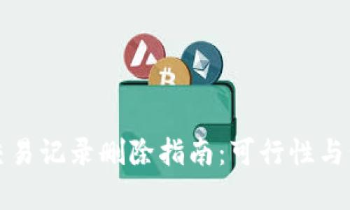 TP钱包交易记录删除指南：可行性与步骤解析