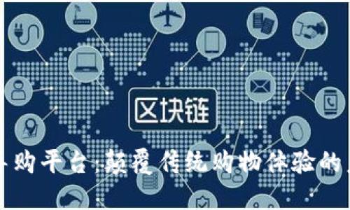 区块链导购平台：颠覆传统购物体验的未来趋势