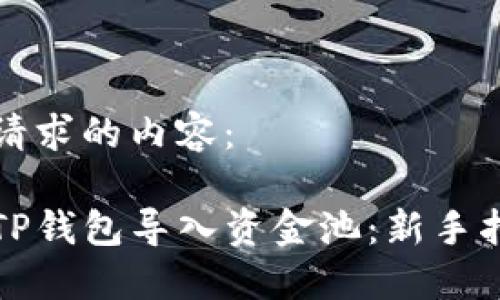 以下是您请求的内容：

如何使用TP钱包导入资金池：新手指南与技巧