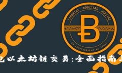 TP钱包以太坊链交易：全面指南与技巧