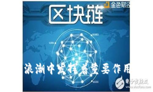   中央企业区块链平台全解析：构建新时代的信任基础设施 / 
 guanjianci 中央企业,区块链,信任基础设施,数字经济 /guanjianci 

引言
随着数字经济的快速发展，区块链技术作为一种颠覆性创新正在渗透到各行各业。在众多应用场景中，中央企业区块链平台作为促进国有企业数字化转型的重要工具，正备受关注。本文将详细阐述中央企业区块链平台的概念、作用及其在推动经济发展中的重要性。

什么是中央企业区块链平台
中央企业区块链平台是一种基于区块链技术的数字基础设施，主要用于连接和支持中央企业之间的信息透明共享和业务协同。该平台的构建旨在提升企业间信任，保障数据的安全与一致性，同时提升交易效率，降低企业运营成本。
区块链技术以其去中心化、不可篡改、透明和可追溯等特点，能够为中央企业提供一个安全、开放的数字平台，在此平台上，企业可以自由的信息交换和交易。这一平台不仅涉及技术的整合，同时也意味着企业管理模式的转变，推动业务流程的重构和。

中央企业区块链平台的主要功能
中央企业区块链平台具备多种核心功能，包括：
ul
listrong数据共享与透明性：/strong区块链技术能够让企业间的数据在不泄露隐私的前提下实现共享，提升各方的透明性。/li
listrong智能合约支持：/strong平台可以支持智能合约的定义和执行，自动化交易流程，降低合约执行的风险。/li
listrong交易安全性：/strong采用区块链技术，保证数据不可篡改，确保交易的安全性和可靠性。/li
listrong高效的信息流转：/strong传统的交易需要通过多级审核，区块链可以极大简化这一流程，从而加快信息流转速度。/li
/ul

中央企业区块链平台的意义
中央企业区块链平台在数字经济中的意义体现在多个方面：
ul
listrong促进企业合作：/strong通过信息共享和透明化，企业能够更好地协同工作，形成合力，推动行业的整体发展。/li
listrong提升经济效率：/strong区块链能够减少中介环节，降低交易成本，从而提升经济整体效率。/li
listrong增强市场信任：/strong建立在区块链上的信任基础设施，使得各方在交易中更加放心，进而促进贸易及其它经济活动的开展。/li
listrong推动技术创新：/strong中央企业区块链平台也为企业提供了技术创新的基础，推动企业向数字化、智能化转型。/li
/ul

如何建设中央企业区块链平台
建设中央企业区块链平台需要从多个方面入手：
ul
listrong技术架构设计：/strong选择合适的区块链技术架构（如公有链、私有链或联盟链）以满足企业需求。/li
listrong法律法规保障：/strong确保平台的运营符合国家相关法规，为平台的合法性提供保障。/li
listrong安全机制设计：/strong完善安全机制，保护数据安全及用户隐私，防范潜在的网络攻击。/li
listrong多方合作：/strong汇聚各方力量，包括企业、政府、技术提供商等，共同打造一个高效的区块链生态系统。/li
/ul

面临的挑战及解决方案
尽管中央企业区块链平台带来诸多好处，但在实际应用中也面临一些挑战：
ul
listrong技术成本：/strong初期建设和运营成本较高，企业需评估可行性与经济性。/li
listrong标准化问题：/strong缺乏统一的行业标准会影响区块链的互联互通，推进标准化建设显得尤为重要。/li
listrong法律合规：/strong在数据隐私和安全方面的法律合规问题需要引起重视，在设计平台时需充分考虑。/li
listrong人才短缺：/strong区块链技术人才缺乏也是严重问题，加强人才培养和引进至关重要。/li
/ul

可能的相关问题

问题一：中央企业区块链平台如何影响传统企业的运营模式？
在传统企业的运营模式中，通常依赖于中心化的数据管理和交易流程，这使得多方信息难以快速且安全地共享。然而，随着中央企业区块链平台的引入，这种模式将发生根本性变化。
首先，中央企业可以通过区块链实现实时的数据共享。传统模式下，企业间的交易完成通常需要通过繁琐的流程进行信息验证，而区块链技术的透明性和不可篡改性确保了信息的真实性，这将极大提升交易速度和效率。
其次，智能合约的应用将自动化交易流程。企业在执行合同时，常常需要人工介入进行审核，这不仅浪费时间，还容易产生争议。而区块链平台的智能合约可以设置条件，当条件符合时自动执行合约，减少人工干预，降低合约风险。
再者，区块链技术推动了企业间的合作与信任。在传统体系中，企业间存在利益冲突时，往往由于缺乏信任而不愿共享信息。而在中央企业区块链平台上，由于信息的透明性和系统的去中心化，企业在合作时会更加放松警惕，形成更紧密的合作关系，推动整个行业的快速发展。
总的来说，中央企业区块链平台将极大地改变传统企业的运营模式，使其向更加透明、高效和合作的方向转型。

问题二：企业如何选择适合的区块链平台？
选择适合的区块链平台对于企业而言至关重要，以下是几个关键因素：
ul
listrong需求分析：/strong企业首先需要明确自身的业务需求，例如信息共享、自动化交易、数据安全等，根据需求选择合适的区块链类型（公有链、私有链或联盟链）。/li
listrong安全性：/strong区块链平台的安全性至关重要，企业需要评估平台在数据存储、传输、权限管理等方面的安全措施。/li
listrong可扩展性：/strong随着业务的发展，企业需要选择一个能够随着需求增长而扩展的平台，以免在后期面临技术和功能上的瓶颈。/li
listrong技术支持：/strong考虑平台提供者的技术支持能力与服务水平，确保在后续操作中遇到问题能够及时得到解决。/li
listrong生态系统：/strong评估该区块链平台所处的行业生态系统，选择那些已经有较多企业参与的生态，有助于后续的合作与信息共享。/li
/ul
综合考虑这些因素后，企业可以进行多方调研，尽可能选择理想的区块链平台，以最大程度提升运营效率。

问题三：区块链技术在中央企业中的应用案例有哪些？
区块链技术在中央企业中的应用正逐步增加，以下是一些典型案例：
ul
listrong供应链管理：/strong一些中央企业通过建立区块链平台，实现了供应链上各环节的数据共享，从而提高了整体供应链的透明度和效率。例如，一家大型国有石油企业通过区块链追踪原材料供应链的每个环节，库存管理，降低了因信息延迟导致的损失。/li
listrong数字资产管理：/strong有企业利用区块链技术对数字资产进行管理，例如数字版权和知识产权的保护，降低侵权风险，并实现资产的高效流转。/li
listrong金融服务：/strong一些中央企业开始探索通过区块链进行跨境资金转移，提升资金的流动性和安全性，降低汇款成本。这一应用在国际贸易中尤为重要。/li
listrong治理结构透明化：/strong通过区块链记录企业治理结构的决策过程，提升企业的透明度，增强投资者、股东和管理层之间的信任。/li
/ul
区块链技术在中央企业中的应用案例纷繁多样，为其他企业提供了有益的借鉴和参考。

问题四：区块链与数字货币的关系是什么？
区块链技术与数字货币之间存在密切联系，但它们并不是同一概念。
区块链是支撑数字货币等各种去中心化应用的底层技术。它以分布式账本的形式，记录所有的交易信息，并通过多重验证确保数据的安全与一致性。简单来说，区块链是支撑数字货币的基础设施。
数字货币（如比特币、以太坊等）则是基于区块链技术所创建的虚拟货币，具有支付、投资和交易等多种方式。数字货币的发行和转移依赖于区块链技术的去中心化特性，以保证交易的安全性和透明性。
此外，许多中央企业正在探索和利用区块链技术来构建自己的数字货币或数字资产，以提升资金的流动性及交易的高效性。在这种情况下，区块链技术与数字货币的关系更加紧密，互为补充，共同推动数字经济的进步。

问题五：未来区块链在中央企业中的发展趋势如何？
区块链技术在中央企业中的发展趋势可从以下几个方面进行展望：
ul
listrong广泛应用于各行业：/strong越来越多的中央企业将探讨区块链在不同行业的应用，包括能源、金融、医疗、物流等领域，推动全面数字化转型。/li
listrong政策与法规完善：/strong随着区块链技术的普及，各国政府将逐步对区块链相关政策、法规进行完善，为企业提供更加清晰的合规指引。/li
listrong标准化建设：/strong各行业协会将推动区块链标准化，提升行业间的互联互通，促进区块链应用生态的良性发展。/li
listrong人才培养与引进：/strong随着需求增长，企业对区块链人才的需求将持续上升，高校和培训机构也将加强区块链领域的人才培养，为行业发展提供人力支持。/li
listrong技术创新：/strong技术的不断发展将推动区块链平台的升级与，未来将涌现出更多创新应用，为企业带来更大价值。/li
/ul
总体而言，中央企业区块链平台将朝着更加智能、透明和高效的方向发展，推动经济的高质量发展。

结论
中央企业区块链平台作为新时代的信任基础设施，正不断改变着企业运营的格局。通过数据共享、智能合约和安全交易，这一平台不仅提升了各方的协作效率，也在推动数字经济的浪潮中发挥着重要作用。然而，建设和运用这一平台仍面临多重挑战，需要多方合力推进。未来，随着技术的持续进步和政策的完善，区块链将在中央企业以及更广泛的经济领域中发挥越来越重要的角色。