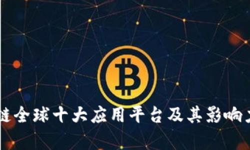 区块链全球十大应用平台及其影响力分析