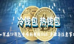 如何在TP钱包中顺利转账BNB：步骤与注意事项
