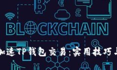 如何快速加速TP钱包交易：实用技巧与操作指南