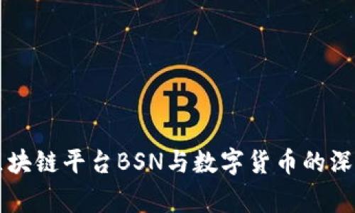 国家区块链平台BSN与数字货币的深度解析
