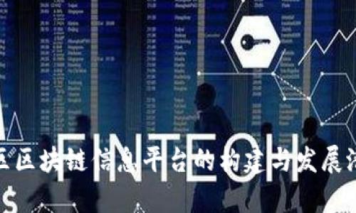 雄安新区区块链信息平台的构建与发展潜力分析