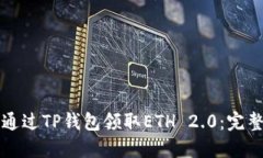 如何通过TP钱包领取ETH 2.0：完整指南