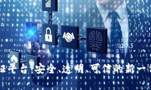 区块链授权存证平台：安全、透明、可信的新一代存证解决方案