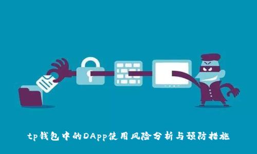 tp钱包中的DApp使用风险分析与预防措施