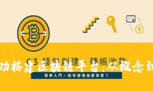 创业公司如何成功搭建区块链平台:从概念到实践的全面指南