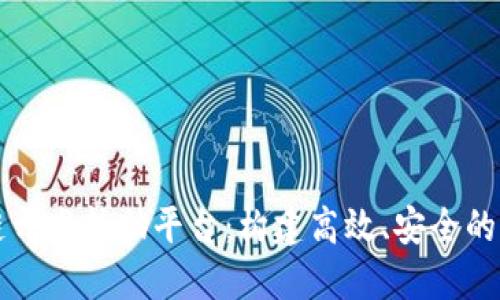 联盟区块链开发辅助平台：构建高效、安全的区块链应用