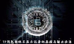 TP钱包转账不显示记录的原因与解决办法