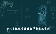 如何高效运营区块链平台