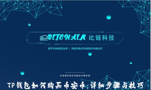 
TP钱包如何购买币安币：详细步骤与技巧