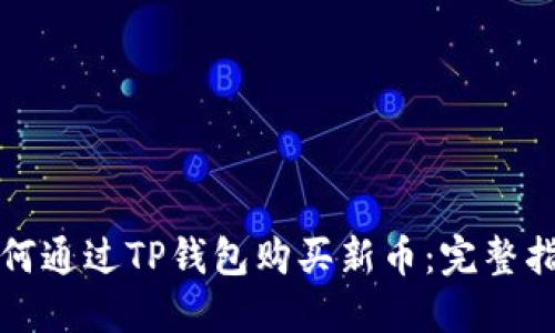 如何通过TP钱包购买新币:完整指南