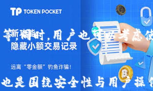 
  如何防范TP钱包被黑客攻击与保护你的数字资产 / 
 guanjianci TP钱包,黑客攻击,数字资产,加密货币 /guanjianci 

内容主体大纲
ol
    li引言/li
    li什么是TP钱包/li
    liTP钱包面临的安全隐患/li
        ol
            li黑客攻击概述/li
            li常见的攻击手法/li
            li用户操作失误/li
        /ol
    li如何防范TP钱包被黑客攻击/li
        ol
            li提高安全意识/li
            li启用双重认证/li
            li定期更新软件/li
            li使用强密码/li
        /ol
    li事后补救措施/li
        ol
            li联系钱包客服/li
            li报告给安全机构/li
            li恢复资产的可能性/li
        /ol
    li总结与展望/li
/ol

引言
随着加密货币的普及，数字资产钱包的安全性变得尤为重要。TP钱包作为一种广受欢迎的数字资产管理工具，虽然方便易用，但也面临着众多的安全隐患与黑客攻击的威胁。本文将详细探讨TP钱包的安全问题以及如何有效防范黑客攻击，保护用户的数字资产。

什么是TP钱包
TP钱包是一种多功能的数字资产管理工具，用户可以通过它存储、转账、收取及交易各种加密货币。TP钱包以其简单易用的界面和强大的功能，吸引了大量用户。然而，虽然它为用户提供了便利，安全问题也是不容忽视的。

TP钱包面临的安全隐患

黑客攻击概述
黑客攻击是影响数字资产安全的主要因素之一。TP钱包由于其用户基数庞大，常常成为黑客的攻击目标。攻击者通过各种手段试图获取用户的私钥或助记词，然后非法转移用户的资产。

常见的攻击手法
常见的攻击手法包括钓鱼攻击、恶意软件、网络拦截等。钓鱼攻击通过伪装成合法网站，诱骗用户输入敏感信息。恶意软件则可能潜伏在用户的设备中，窃取用户数据。网络拦截则通过捕获用户的数据包，获取用户的账户信息。

用户操作失误
除了黑客攻击，用户操作失误也是导致资产损失的重要原因。例如，许多用户会将私钥或助记词保存在不安全的地方，或者在不安全的网络环境下进行交易。这些行为都会增加资产被盗的风险。

如何防范TP钱包被黑客攻击

提高安全意识
用户首先需要增强安全意识，了解各种可能的安全隐患及攻击手法。定期关注网络安全新闻，了解最新的攻击趋势和防范措施，是保护自己数字资产的重要一步。

启用双重认证
启用双重认证是增强账户安全的有效措施。在TP钱包中，用户可以选择短信验证、邮箱验证或使用专门的身份验证应用程序，大幅度提高账户安全性。

定期更新软件
定期更新TP钱包的应用程序及操作系统，确保使用最新版本的软件，这样可以修补已知的漏洞，降低被攻击的风险。

使用强密码
使用强密码是基础但又尤为重要的防护手段。密码应包含字母、数字、特殊符号，并且长度至少在12个字符以上。同时，用户应避免在多个场合使用相同的密码。

事后补救措施

联系钱包客服
如果不幸遭受黑客攻击，用户应及时联系TP钱包的客服，报告问题并获取指导。客服可能会提供必要的协助以帮助用户处理资产安全问题。

报告给安全机构
将受攻击事件报告给专业的网络安全机构，可以帮助开展追踪，若能够找到攻击者，有可能为用户挽回损失。同时，也能警示其他用户注意安全。

恢复资产的可能性
对于被盗资产的恢复也应做好心理准备。由于区块链技术的不可逆性，恢复被盗的资产往往非常困难。用户应了解相关的法律途径，以便在必要时寻求帮助。

总结与展望
TP钱包虽然便利，但安全隐患不容忽视。用户需要加强自身安全防范意识，采取有效措施保护自己的数字资产。未来，随着技术的进一步发展，钱包的安全措施也会不断提升，但用户的警惕性始终不可忽视。

相关问题与解答

1. 什么是TP钱包的私钥？为什么私钥如此重要？
TP钱包的私钥是用户访问其钱包及进行交易的唯一凭证。私钥的安全性直接关系到用户资产的安全。一旦私钥泄露，黑客便可以完全控制用户的数字资产。因此，妥善保管私钥是非常重要的。

2. TP钱包如何保障用户的交易安全？
TP钱包采用多层加密技术来保障用户的交易安全，例如加密用户的私钥和交易信息。此外，启用双重认证、定期更新系统等措施，也是TP钱包保障交易安全的重要环节。

3. 如何识别钓鱼网站？
钓鱼网站通常与合法网站稍有不同，例如网址拼写错误，或使用不安全的HTTP链接。用户可以查看网站的SSL证书、仔细检查网站内容与设计，保持警惕，不轻易提供个人信息。

4. 如果我的TP钱包被黑客攻击，应如何处理？
如果遭受黑客攻击，首先应立即停止使用钱包，并联系TP钱包客服以获取帮助。收集相关证据，向安全机构报告，并咨询法律意见，以寻求可能的资产恢复途径。

5. 除了TP钱包还有哪些钱包？”
除了TP钱包，还有很多其他类型的钱包，比如MetaMask、Trust Wallet、Ledger硬件钱包等。选择钱包时应根据个人需求与安全性进行综合考虑。

6. 如何提高我的数字资产安全性？
提高数字资产安全性的方法包括启用双重认证、使用强密码、定期更新软件、增强安全意识及随时关注网络安全动态等。同时，用户也可以考虑使用硬件钱包来存储大额资产。
``` 

以上是围绕“TP钱包黑客攻击盗U”的主题构建的友好的、相关关键词、内容大纲，以及内容主体。每个问题的详细介绍也是围绕安全性与用户操作展开的。希望以上信息能为您提供帮助。