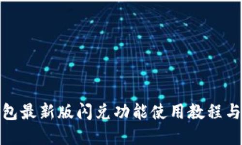 tp钱包最新版闪兑功能使用教程与技巧