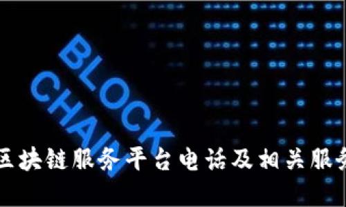 广州区块链服务平台电话及相关服务详解