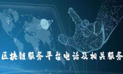 广州区块链服务平台电话及相关服务详解