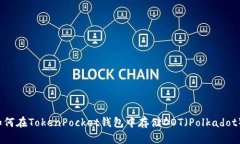 如何在TokenPocket钱包中存储DOT（Polkadot）？