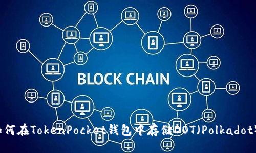 如何在TokenPocket钱包中存储DOT(Polkadot)?