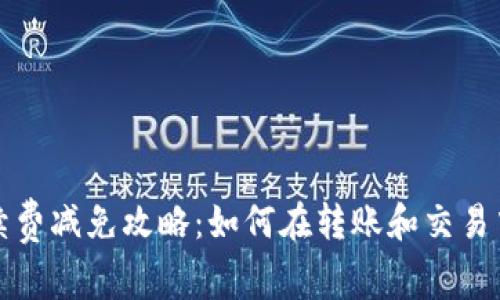 TP钱包手续费减免攻略:如何在转账和交易中节省成本