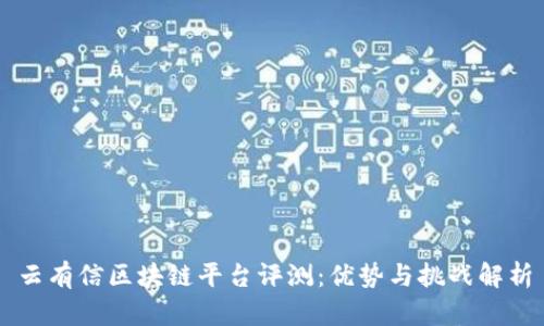 云有信区块链平台评测：优势与挑战解析