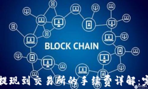 
TP钱包提现到交易所的手续费详解：完全指南