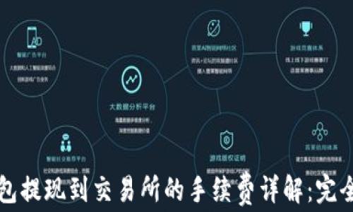 
TP钱包提现到交易所的手续费详解：完全指南