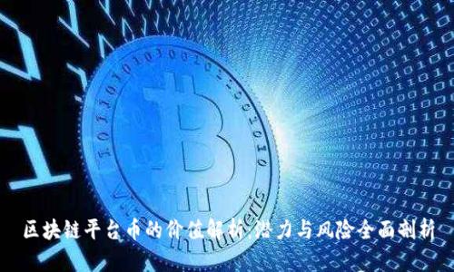 区块链平台币的价值解析：潜力与风险全面剖析