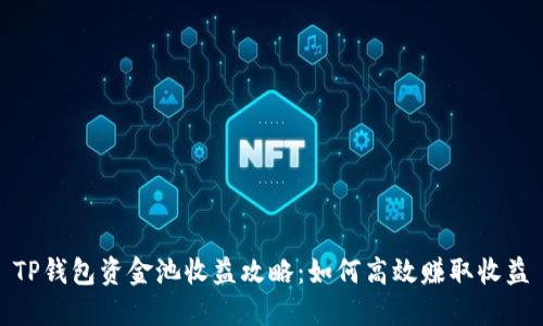 TP钱包资金池收益攻略：如何高效赚取收益