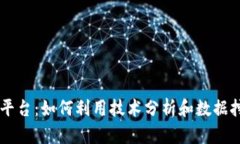 区块链涨跌预测平台：如