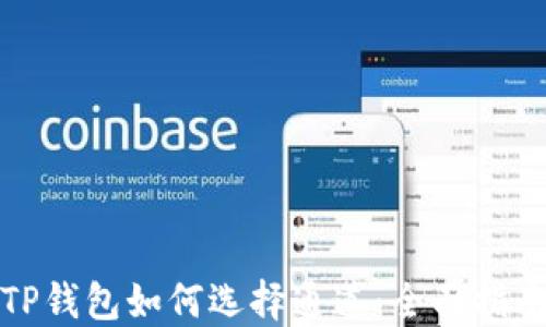 TP钱包如何选择通道:全面指南