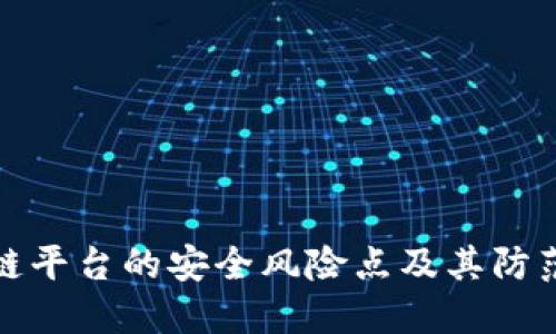 区块链平台的安全风险点及其防范措施