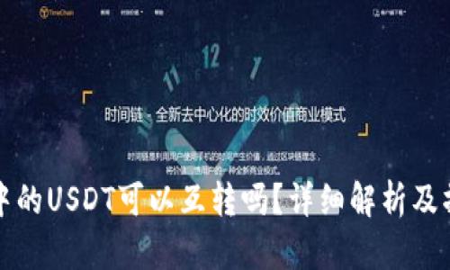 TP钱包中的USDT可以互转吗？详细解析及操作指南