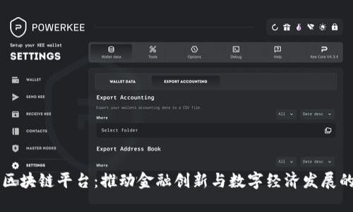 阿尔山区块链平台：推动金融创新与数字经济发展的新引擎